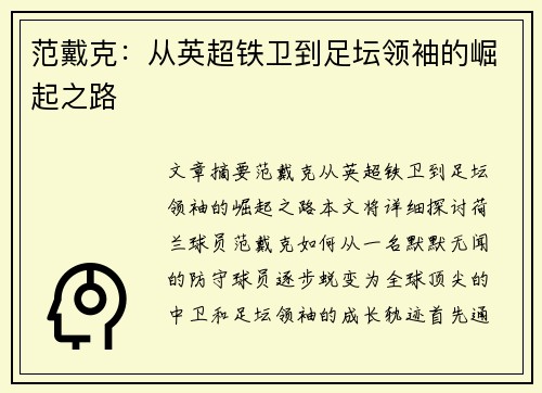 范戴克：从英超铁卫到足坛领袖的崛起之路