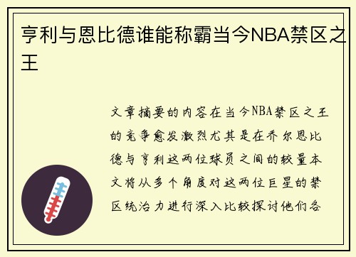 亨利与恩比德谁能称霸当今NBA禁区之王