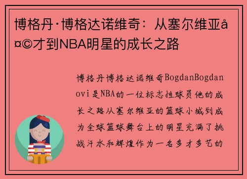 博格丹·博格达诺维奇：从塞尔维亚天才到NBA明星的成长之路