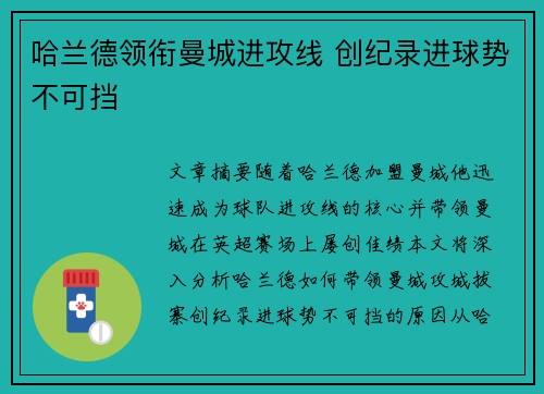 哈兰德领衔曼城进攻线 创纪录进球势不可挡