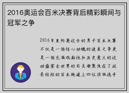 2016奥运会百米决赛背后精彩瞬间与冠军之争