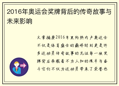 2016年奥运会奖牌背后的传奇故事与未来影响