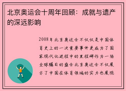 北京奥运会十周年回顾：成就与遗产的深远影响