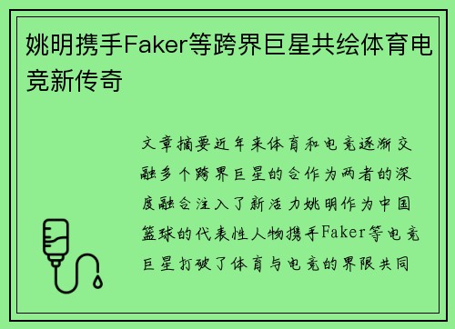 姚明携手Faker等跨界巨星共绘体育电竞新传奇