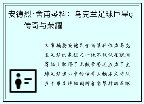 安德烈·舍甫琴科：乌克兰足球巨星的传奇与荣耀