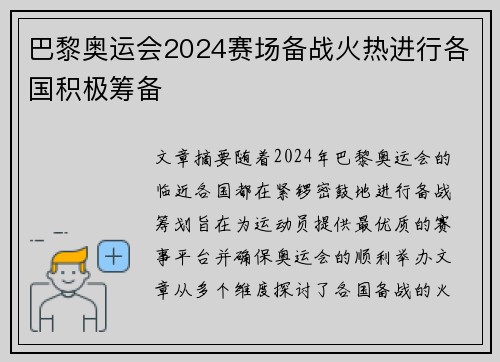 巴黎奥运会2024赛场备战火热进行各国积极筹备