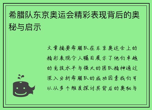 希腊队东京奥运会精彩表现背后的奥秘与启示