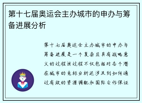 第十七届奥运会主办城市的申办与筹备进展分析