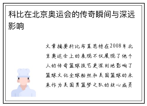 科比在北京奥运会的传奇瞬间与深远影响