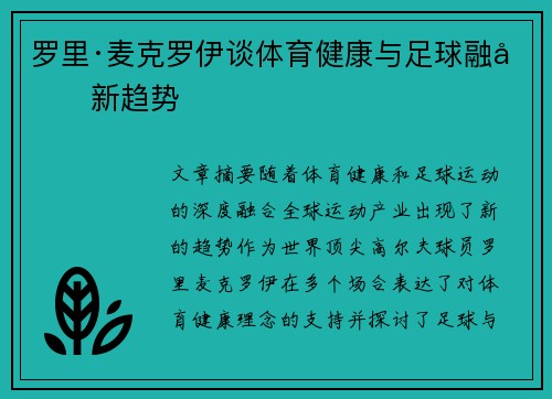 罗里·麦克罗伊谈体育健康与足球融合新趋势