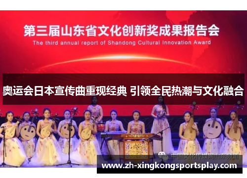 奥运会日本宣传曲重现经典 引领全民热潮与文化融合